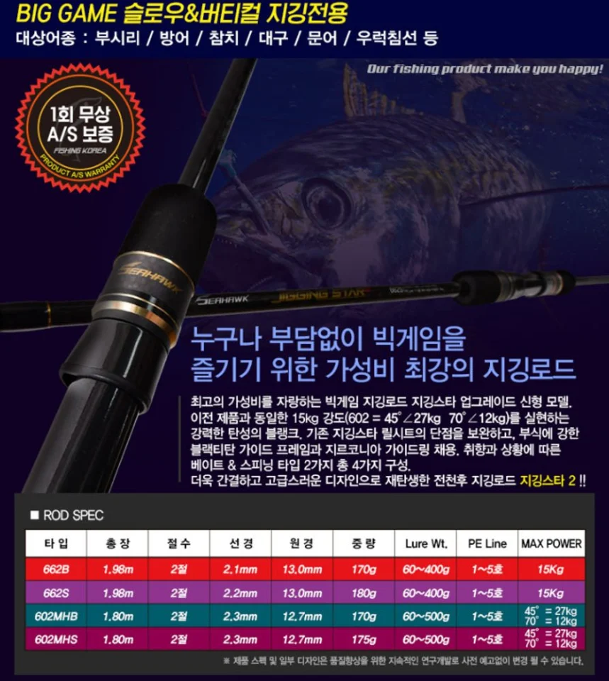 씨호크 지깅스타 2 빅게임용 파핑 방어 부시리 선상 지깅대 대삼치 우럭 대구 지깅 낚시대 662B