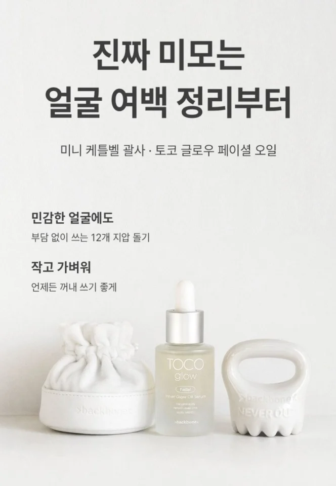 백본 미니 케틀벨 괄사 세라믹 도자기 얼굴 윤곽 경락 마사지