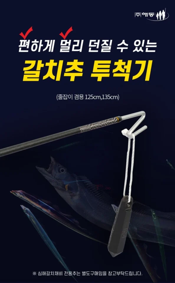 갈치 낚시 줄잡이 겸용 해동 갈치추 봉돌 투척기