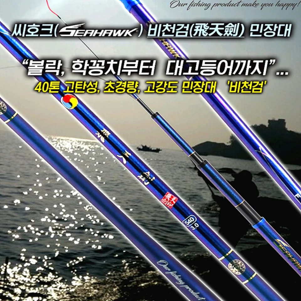 씨호크 비천검 바다 민물 민장대 전갱이 학꽁치 고등어 볼락 낚시대 450